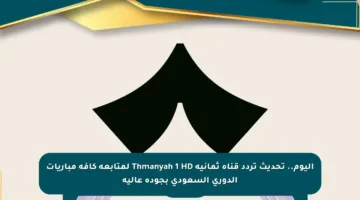 اليوم.. تحديث تردد قناة ثمانية Thmanyah 1 HD لمتابعة كافة مباريات الدوري السعودي بجودة عالية